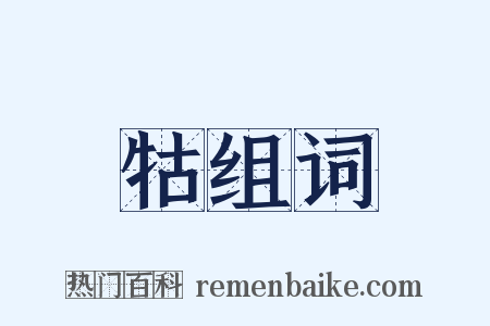 牯组词是什么意思的图片